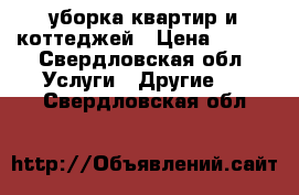 уборка квартир и коттеджей › Цена ­ 150 - Свердловская обл. Услуги » Другие   . Свердловская обл.